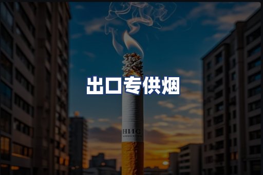 出口专供烟